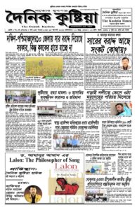 দৈনিক কুষ্টিয়া, ২৫ আগস্ট, ২০২৬