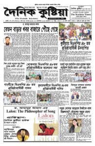 2 Sepetember, 2026, Dainik Kushtia